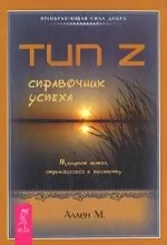 Тип Z справочник успеха Манифест лентяя