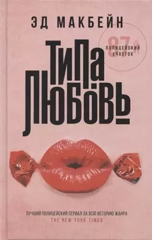 Типа любовь. Роман