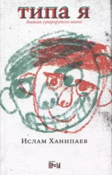 Типа я. Дневник суперкрутого воина
