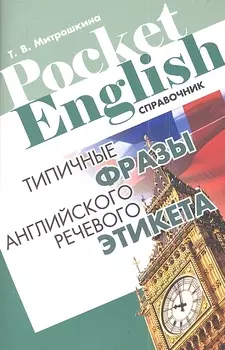 Типичные фразы английского речевого этикета Справочник (+2 изд) (м) (Pocket English) Митрошкина