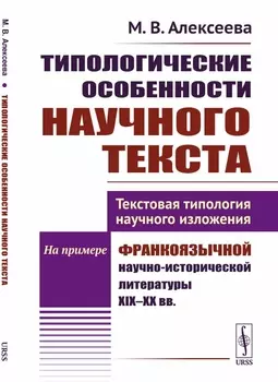 Типологические особенности научного текста. Текстовая типология научного изложения. На примере франкоязычной научно-исторической литературы XIX-XX вв.