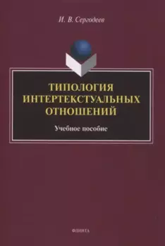 Типология интертекстуальных отношений : учебное пособие