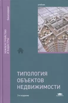 Типология объектов недвижимости Учебник