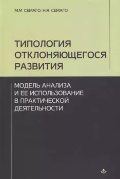Типология отклоняющегося развития... (Учебник 21 века)