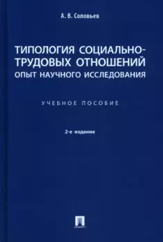 Типология социально-трудовых отношений: опыт научного исследования. Учебное пособие