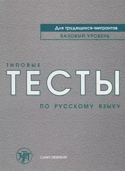 Типовые тесты по русскому языку для трудящихся-мигрантов +СD