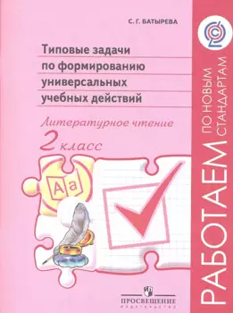 Литературное чтение. 2 класс. Типовые задачи по формированию универсальных учебных действий