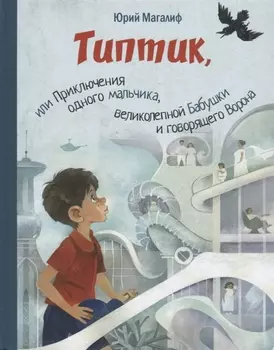 Типтик, или Приключения одного мальчика, великолепной Бабушки и говорящего Ворона