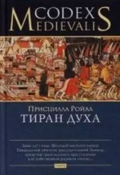 Тиран духа