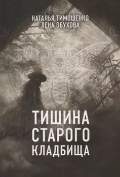 Тишина старого кладбища