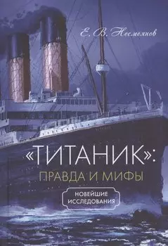 "Титаник": правда и мифы. Новейшие исследования