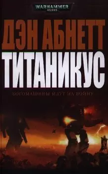 Титаникус: роман