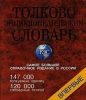 Толково-энциклопедический словарь, около 147000 толкуемых единиц. 120 000 словарных статей