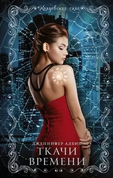 Ткачи времени