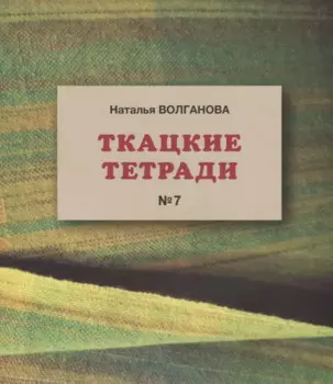 Ткацкие тетради № 7