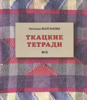 Ткацкие тетради № 8