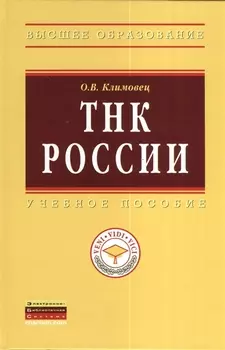 ТНК России: Учебное пособие - (Высшее образование: Магистратура) (ГРИФ) /Климовец О.В.