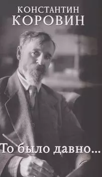 То было давно…