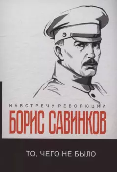 То, чего не было