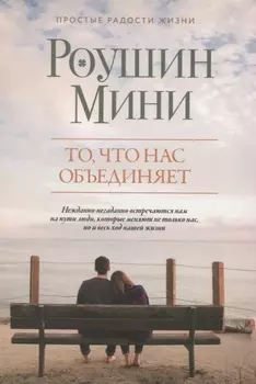 То что нас объединяет