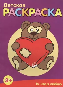 То что я люблю Детская раскраска