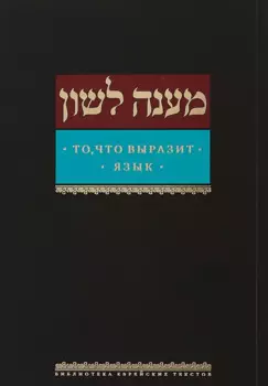 То, что выразит язык