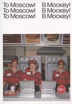 To Moscow! To Moscow! To Moscow! = В Москву! В Москву! В Москву!