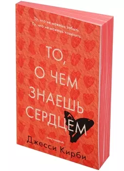 То о чем знаешь сердцем