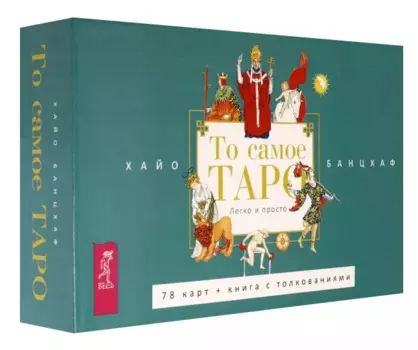 То самое Таро Легко и просто