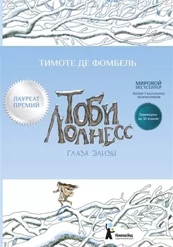 Тоби Лолнесс. Кн.2 Глаза Элизы