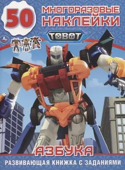 Tobot. Азбука. 50 многоразовых наклеек