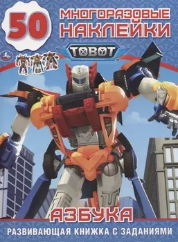 Tobot. Азбука. 50 многоразовых наклеек