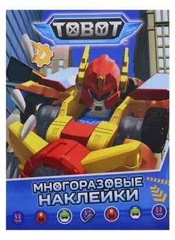 Тобот. Многоразовые наклейки