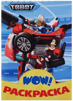 Wow раскраска Тоботы (голубая)