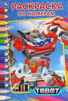 Тоботы. Раскраска по номерам