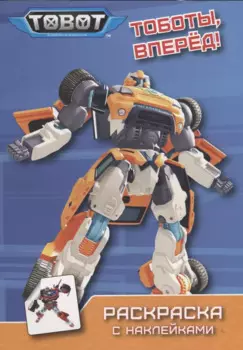 ТОБОТЫ. РАСКРАСКА С НАКЛЕЙКАМИ. ТОБОТЫ, ВПЕРЁД