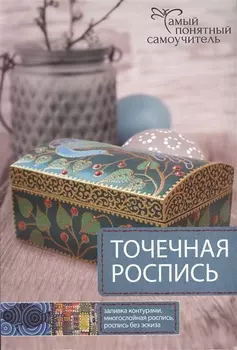 Точечная роспись