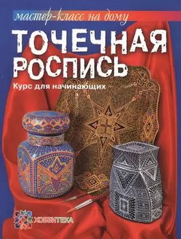 Точечная роспись. Курс для начинающих