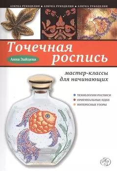 Точечная роспись: мастер-классы для начинающих