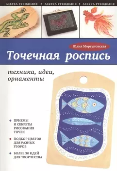 Точечная роспись Техника идеи орнаменты Приемы и секреты рисования точек Подбор цветов для разных узоров Более 30 идей для творчества