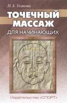 Точечный массаж для начинающих