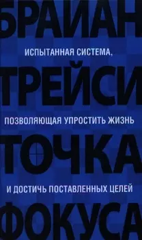 Точка фокуса / 3-е изд.