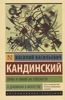 Точка и линия на плоскости. О духовном в искусстве