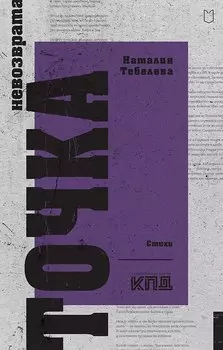 Точка невозврата