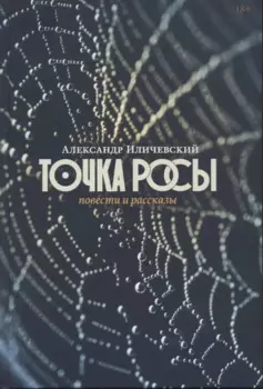 Точка росы: повести и рассказы