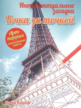 Точка за точкой Интеллектуальные загадки