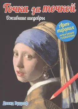 Точка за точкой. Ожившие шедевры
