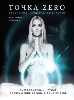 Точка Zero. Путеводитель к истине. Возвращение домой к самому себе