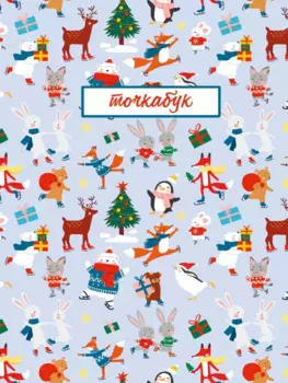 Точкабук. Зверята на катке