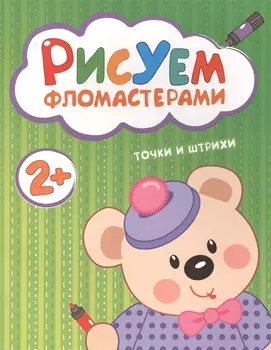 Рисуем фломастерами. Точки и штрихи